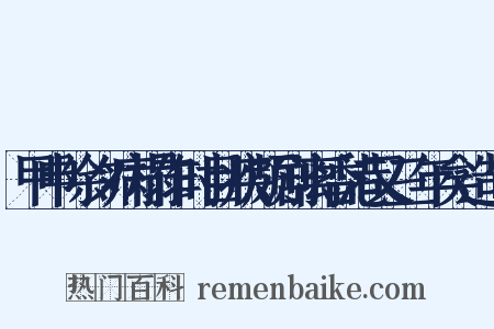 甲申除夕病榻作时目疾颇剧离香港又三年矣造句是什么意思的图片